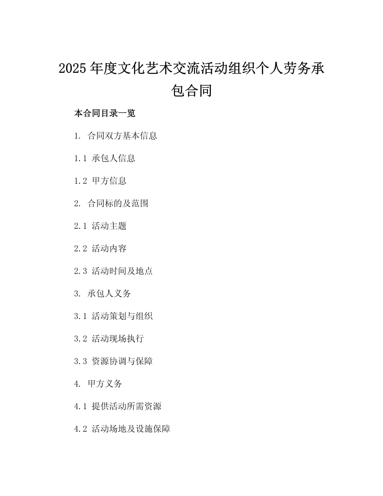 2025年度文化艺术交流活动组织个人劳务承包合同4篇